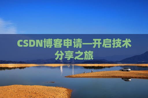 CSDN博客申请—开启技术分享之旅
